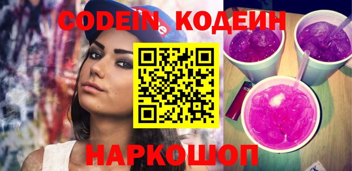 Волжский  Кодеиновый сироп Lean Purple Drank  Вход с VPN  Кодеиновый сироп Lean Purple Drank 