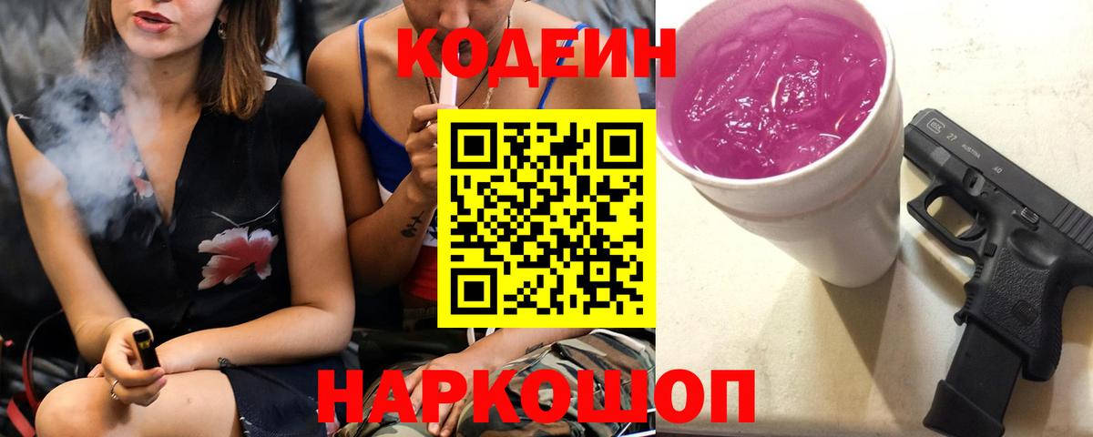 Кодеин Purple Drank Волжский